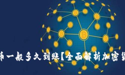 加密钱包提币一般多久到账?全面解析加密货币提币时效