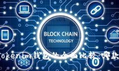 TP钱包与Tokenim钱包的全面比较：哪款更适合你？