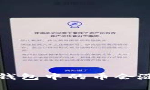 TokenTokenIM钱包中的币会涨跌吗?深入分析