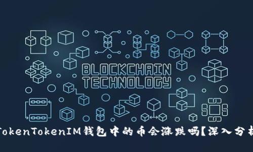 TokenTokenIM钱包中的币会涨跌吗？深入分析
