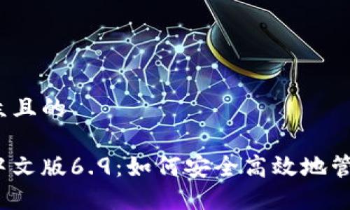 思考一个易于大众且的
小狐狸钱包官方中文版6.9:如何安全高效地管理你的数字资产?