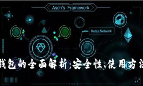 数字货币云钱包的全面解析:安全性、使用方法与常见问题