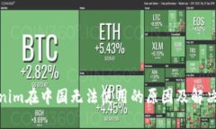 Tokenim在中国无法使用的原