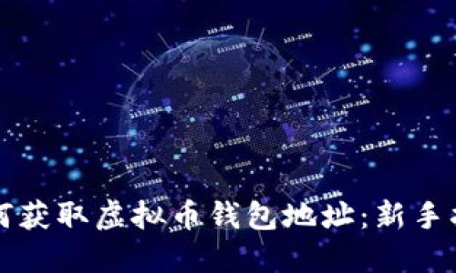 如何获取虚拟币钱包地址：新手指南