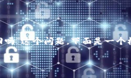 对于“tokenim被多签了有办法找回吗”这个问题，下面是一个根据您要求的结构进行的详细分析。

如何找回被多签的Tokenim资产？