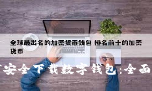 如何安全下载数字钱包：全面指南