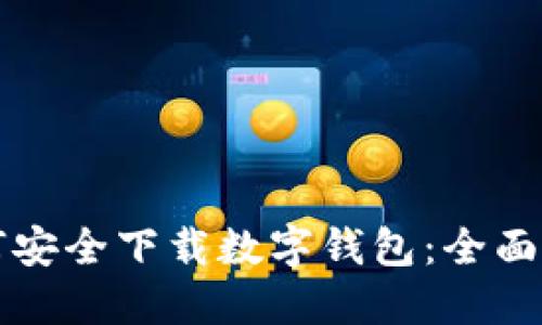 如何安全下载数字钱包：全面指南