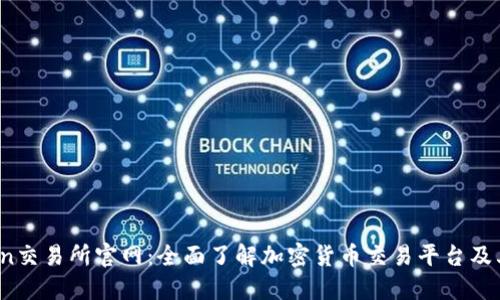 KuCoin交易所官网:全面了解加密货币交易平台及其优势