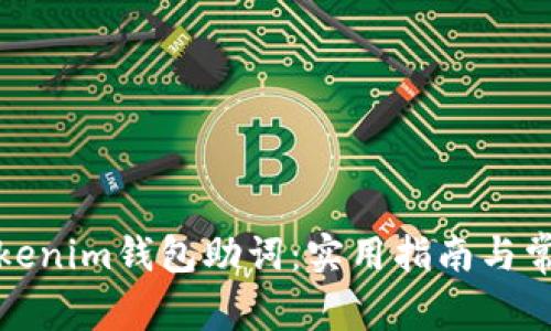 如何找回Tokenim钱包助词：实用指南与常见问题解答