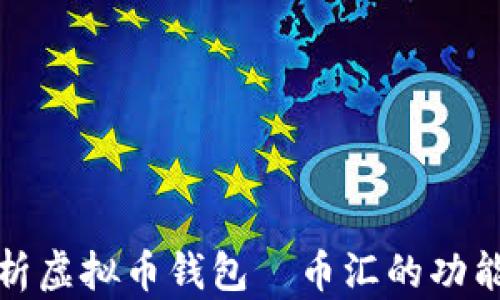 
全面解析虚拟币钱包—币汇的功能与优势