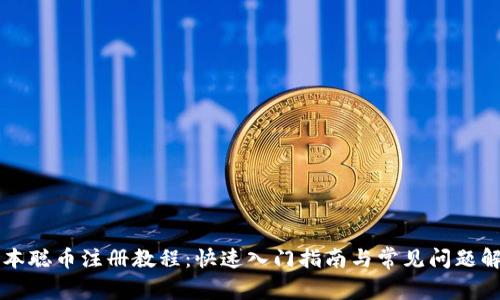 中本聪币注册教程：快速入门指南与常见问题解析