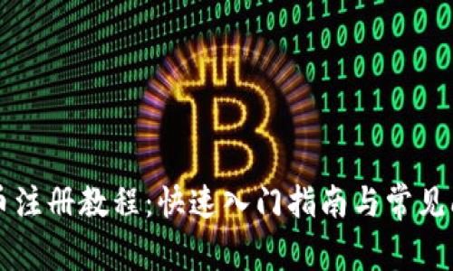 中本聪币注册教程：快速入门指南与常见问题解析