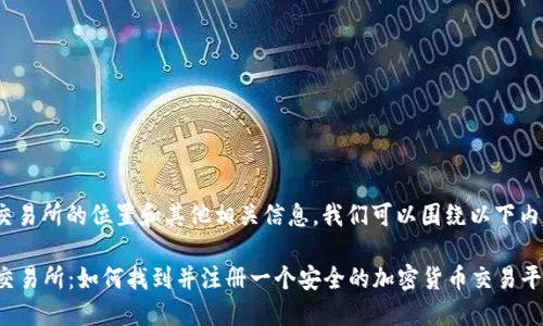要了解Tokenim交易所的位置和其他相关信息，我们可以围绕以下内容进行详细说明。

### Tokenim交易所：如何找到并注册一个安全的加密货币交易平台