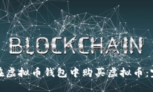 : 如何在虚拟币钱包中购买虚拟币：完整指南