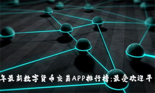 2023年最新数字货币交易APP排行榜：最受欢迎平台推荐