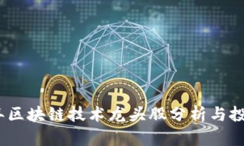 2023年区块链技术龙头股分析与投资建议