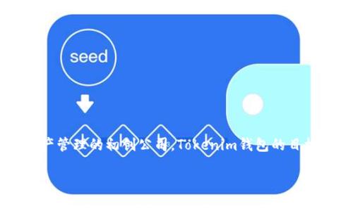 Tokenim钱包是由Tokenim Technologies公司开发的，这是一家专注于区块链技术和数字资产管理的初创公司。Tokenim钱包的目标是为用户提供一个安全、易用的数字货币存储解决方案，并支持多种加密货币的管理和交易。

如果你还有其他关于Tokenim钱包的问题或需要更详细的信息，欢迎随时提问！