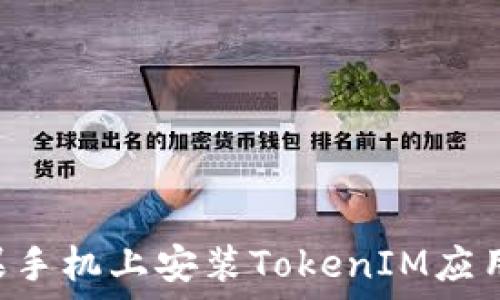   
如何在苹果手机上安装TokenIM应用：详细指南