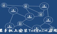   如何在苹果手机上安装