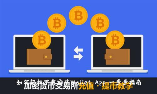 如何轻松下载安装Wallet App：一步步指南