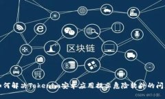 如何解决Tokenim安卓应用提