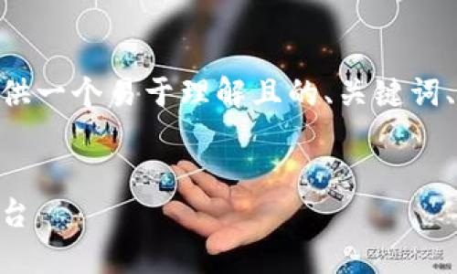 关于如何登录OKCoin账号的主题，我可以为你提供一个易于理解且的、关键词、内容大纲以及详尽的问题解答。请参考以下内容：


OKCoin账号登录方法详解：让你轻松访问交易平台