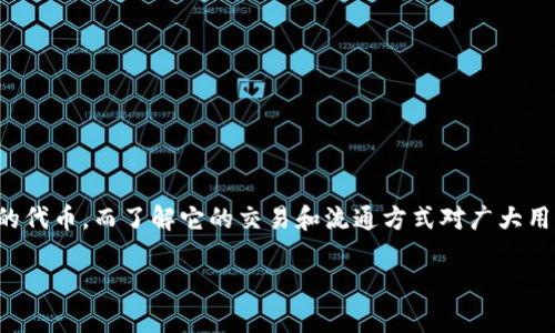 在区块链和加密货币的世界中，TokenIM可以被视为一种特定类型的代币，而了解它的交易和流通方式对广大用户尤为重要。以下是有关TokenIM及其交易方式的内容大纲及解答。

TokenIM交易解析：如何计算TokenIM的交易数量与流通？