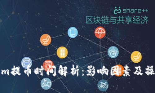 Tokenim提币时间解析：影响因素及操作指南