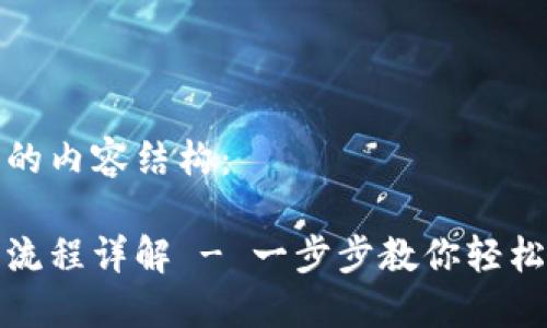 下面是您请求的内容结构:
数字钱包操作流程详解 - 一步步教你轻松使用数字钱包