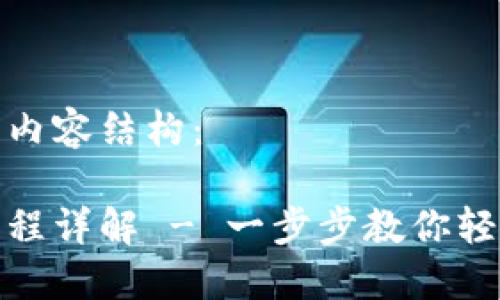 下面是您请求的内容结构：

数字钱包操作流程详解 - 一步步教你轻松使用数字钱包