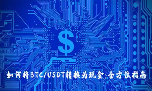 如何将BTC/USDT转换为现金：全方位指南