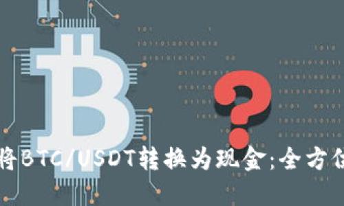 如何将BTC/USDT转换为现金：全方位指南