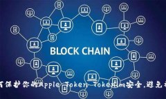 如何保护你的Apple Token T