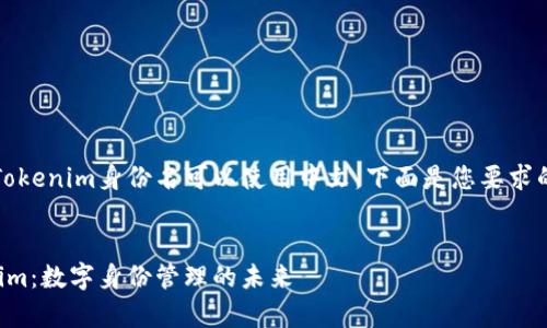 当然可以，Tokenim身份名可以使用中文。下面是您要求的内容草案。

```xml
理解Tokenim：数字身份管理的未来