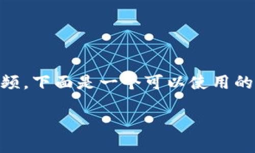 为了确保您能够顺利下载加密货币相关的视频，下面是一个可以使用的、关键词、内容大纲以及相关问题的详细介绍。

如何安全下载加密货币视频指南