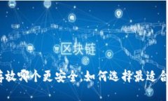 数字资产存放哪个更安全，如何选择最适合你的