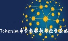 Tokenim币价格解析与投资策