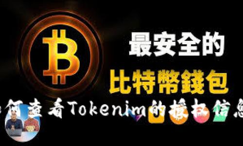 如何查看Tokenim的授权信息？
