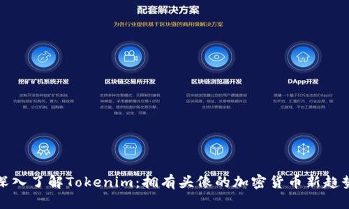 深入了解Tokenim：拥有头像的加密货币新趋势