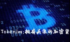 深入了解Tokenim：拥有头像