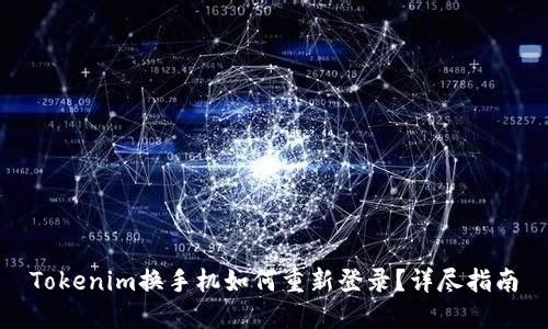 Tokenim换手机如何重新登录？详尽指南