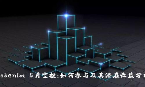 Tokenim 5月空投：如何参与及其潜在收益分析