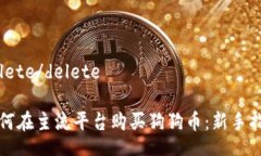 delete/delete如何在主流平台购买狗狗币：新手指南